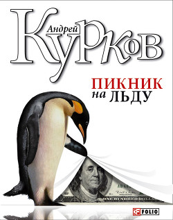 Книга Пикник на льду (Смерть постороннего)