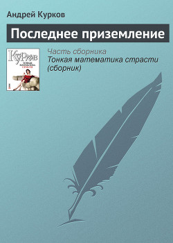 Книга Последнее приземление
