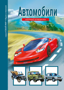 Читать онлайн книгу Автомобили автор Крылов Григорий Александрович Книга Автомобили