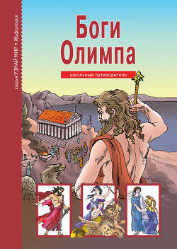Читать онлайн книгу Боги Олимпа автор Афонькин Сергей Юрьевич Книга Боги Олимпа