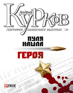 Книга Пуля нашла героя