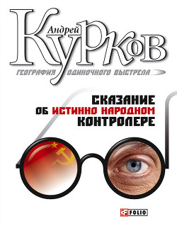 Книга Сказание об истинно народном контролере