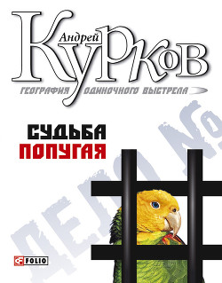Книга Судьба попугая
