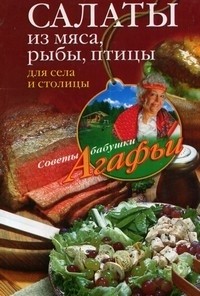Читать онлайн книгу Салаты из мяса, рыбы, птицы. Для села и столицы автор Звонарева Агафья Тихоновна Книга Салаты из мяса, рыбы, птицы. Для села и столицы