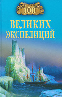 Книга 100 великих экспедиций