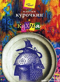 Читать онлайн книгу Кухня автор Курочкин Максим Книга Кухня