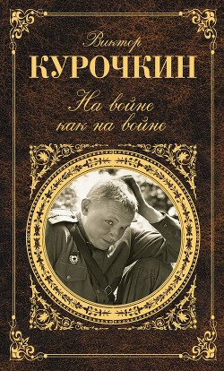 Читать онлайн книгу На войне как на войне автор Курочкин Виктор Александрович Книга На войне как на войне