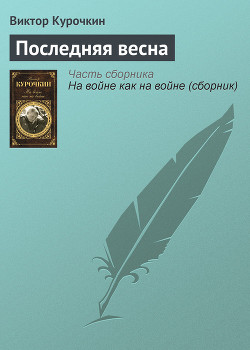 Читать онлайн книгу Последняя весна автор Курочкин Виктор Александрович Книга Последняя весна