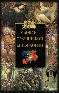 Читать онлайн книгу Словарь славянской мифологии автор Мудрова Ирина Анатольевна Книга Словарь славянской мифологии