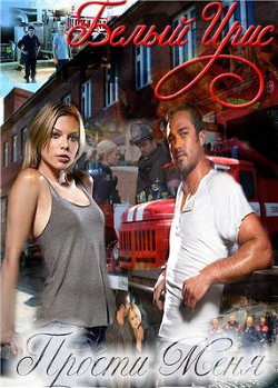 Книга Прости меня! (СИ)