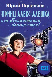 Книга Принц Алекс-Алешка или Приключения начинаются!