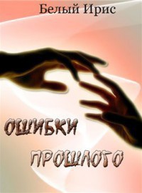 Книга Ошибки прошлого (СИ)
