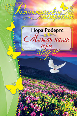 Читать онлайн книгу Ключ истины (Между нами горы) автор Робертс Нора Книга Ключ истины (Между нами горы)