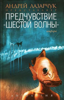 Книга Предчувствие: Антология «шестой волны»