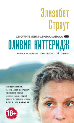 Читать онлайн книгу Оливия Киттеридж автор Страут Элизабет Книга Оливия Киттеридж