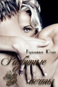 Книга Разбитые мечты