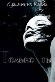 Книга Только ты