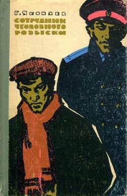 Читать онлайн книгу Сотрудник уголовного розыска автор Яковлев Геннадий Павлович Книга Сотрудник уголовного розыска