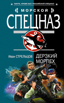 Книга Дерзкий морпех