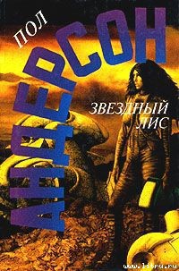 Книга Звездный лис