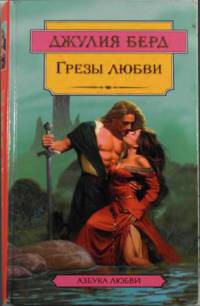 Читать онлайн книгу Грезы любви автор Берд Джулия Книга Грезы любви