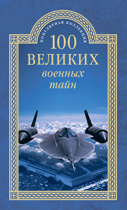 Читать онлайн книгу 100 великих военных тайн автор Курушин Михаил Книга 100 великих военных тайн