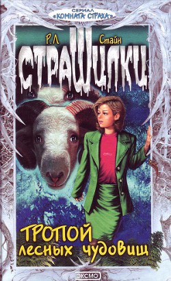 Читать онлайн книгу Тропой лесных чудовищ автор Стайн Роберт Лоуренс Книга Тропой лесных чудовищ