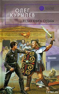Книга Шестая книга судьбы