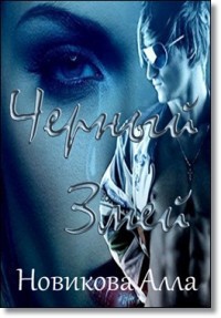 Книга Черный Змей (СИ)