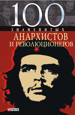 Читать онлайн книгу 100 знаменитых анархистов и революционеров автор Савченко Виктор Анатольевич Книга 100 знаменитых анархистов и революционеров
