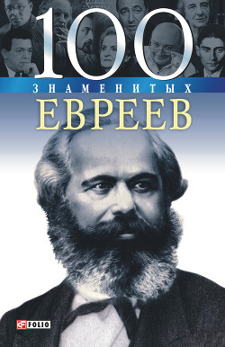 Читать онлайн книгу 100 знаменитых евреев автор Рудычева Ирина Анатольевна Книга 100 знаменитых евреев