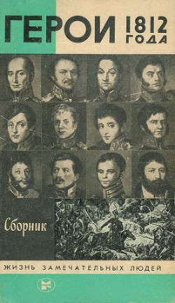 Книга Герои 1812 года