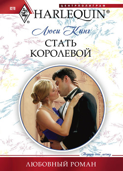 Книга Стать королевой
