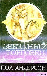 Книга Звездный торговец