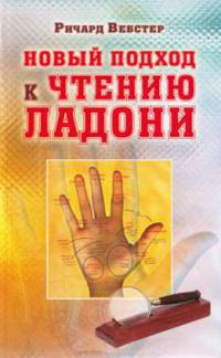 Читать онлайн книгу Новый подход к чтению ладони автор Вебстер Ричард Книга Новый подход к чтению ладони