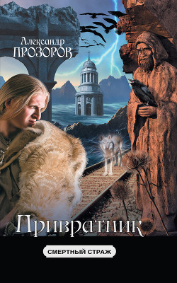 Читать онлайн книгу Привратник автор Прозоров Александр Дмитриевич Книга Привратник