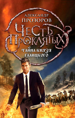 Читать онлайн книгу Тайна князя Галицкого автор Прозоров Александр Дмитриевич Книга Тайна князя Галицкого