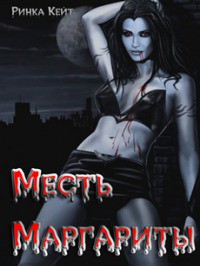 Читать онлайн книгу Месть Маргариты (СИ) автор Ринка Кейт Книга Месть Маргариты (СИ)