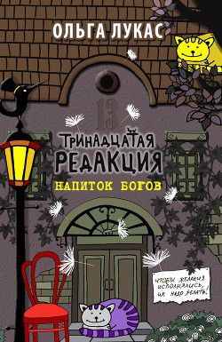 Книга Тринадцатая редакция. Найти и исполнить