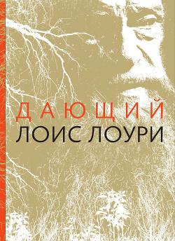 Читать онлайн книгу Дающий автор Лоури Лоис Книга Дающий