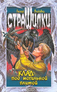 Читать онлайн книгу Клад под могильной плитой автор Влодавец Леонид Игоревич Книга Клад под могильной плитой