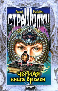 Читать онлайн книгу Черная книга времен автор Влодавец Леонид Игоревич Книга Черная книга времен