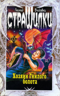 Книга Хозяин Гнилого болота