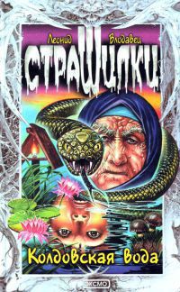 Читать онлайн книгу Колдовская вода автор Влодавец Леонид Игоревич Книга Колдовская вода