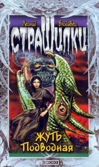 Читать онлайн книгу Жуть подводная автор Влодавец Леонид Игоревич Книга Жуть подводная