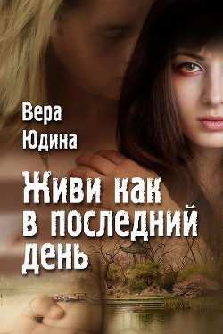 Читать онлайн книгу Живи как в последний день автор Юдина Вера Книга Живи как в последний день