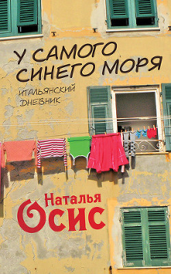 Читать онлайн книгу У самого синего моря. Итальянский дневник автор Осис Наталья Книга У самого синего моря. Итальянский дневник