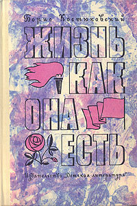 Книга Жизнь как она есть