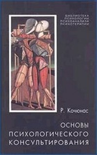 Книга Основы психологического консультирования