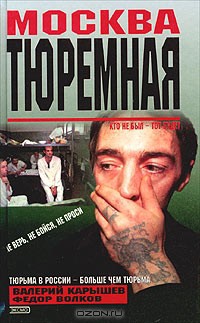 Книга Москва тюремная